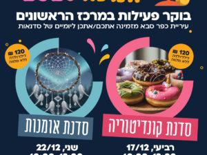 יום פעילות חנוכה ליסודי אמנות - 22/12/25 - מרכז קהילתי הראשונים