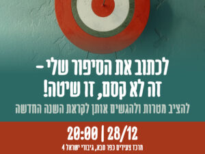 הצבת מטרות לחיים
