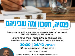 הרצאה- פנסיה, חסכון ומה שביניהם  - 24.12 יום רביעי - מרכז הראשונים