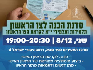 הכנה לצו ראשון עם גלעד סוקניק
