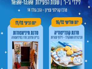 יום פעילות חנוכה ליסודי מיניאטורות - 17/12/25 - מרכז קהילתי עציון