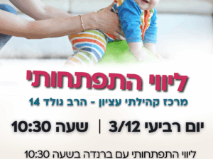 ליווי התפתחותי 3/12 מרכז קהילתי עציון