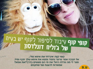 20/1 17:00  שעת סיפור - קופי קוף - אריק לביא 4 - מרכז קהילתי ירוקה אריק לביא 4