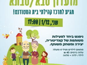 שרת- בית הסטודנט- מועדון סבא/ סבתא ונכדים- זמן איכות משותף - הכנת קינוח מתוק, יצירה וזמן משחק משותף 1/12/25