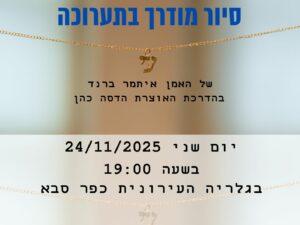 סיור מודרך בתערוכה "עי"