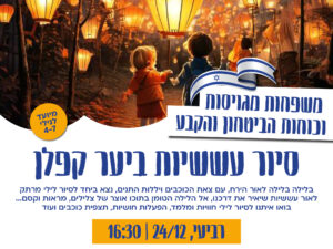 סיור עששיות יער קפלן - משפחות מגויסות וכוחות הביטחון