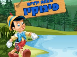 הצגת ילדים "פינוקיו" 28/12