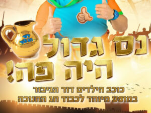 מופע חנוכה לילדים "דור הגיבור" במרכז אלי כהן
