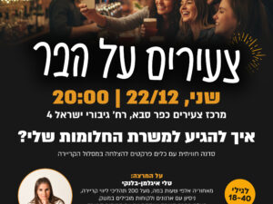 צעירים על הבר- איך להגיע למשרת החלומות שלי?