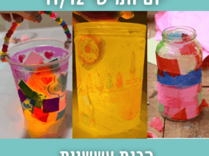 הכנת עששיות 11/12/25