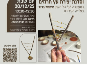 סיור מודרך וסדנת יצירת עץ חרוזים לילדים בתערוכה "עי"