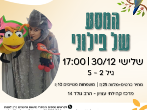 הצגה : המסע של פילוני 30/12/25 - מרכז קהילתי עציון - הרשמה משפחות מגויסות