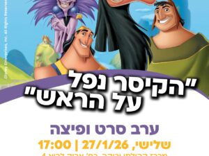 27.1 ערב סרט : הקיסר נפל על הראש מדובב - באריק לביא 4