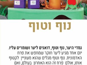שרת- בית הסטודנט- הצגה "נוף וטוף"- הצגה בנושא איכות הסביבה ושמירה על הצומח 12/1/26