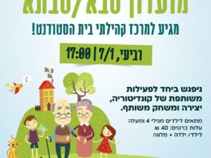 שרת- בית הסטודנט- מועדון סבא/ סבתא זמן איכות משותף- הכנת קינוח מתוק, יצירה וזמן משחק 7/1/26