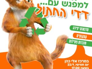 הזמנה למפגש עם "דדי החתול" במרכז אלי כהן