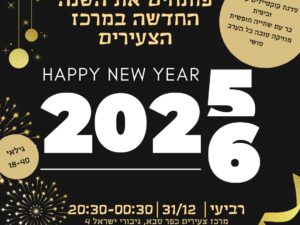 חוגגים את השנה החדשה במרכז צעירים כפר סבא