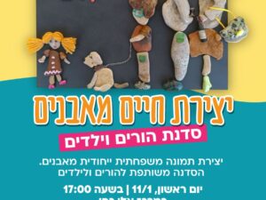 "יצירת חיים מאבנים" סדנת הורים וילדים במרכז אלי כהן