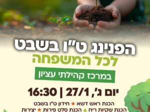 חגיגת ט"ו בשבט במרכז עציון-  27/1 רשימה נוספת