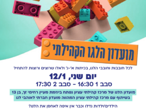מועדון לגו במרכז קהילתי עציון 12/1/26 שעה 17:30