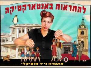 להתראות באנטארקטיקה - הצגת ילדים וילדות