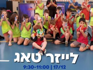 17/12 לייזר טאג במרכז קהילתי הירוקה, כיתות ד-ו