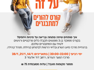 מדברים על זה- קורס להורים למתבגרים