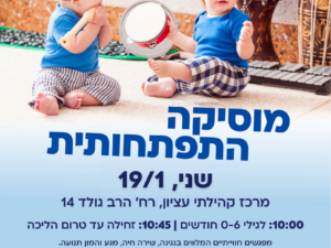 מוסיקה התפתחותית - 19/1 מרכז קהילתי עציון זחילה עד הליכה