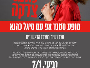 כהנא צדקה- סטנדאפ סיגל כהנא - יום רביעי 7/1 מרכז קהילתי הראשונים- משפחות מגויסים