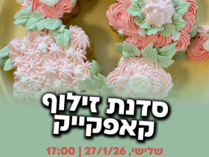 27/1 סדנת זילוף פרחים שעה 17:00  כיתות ד-ו