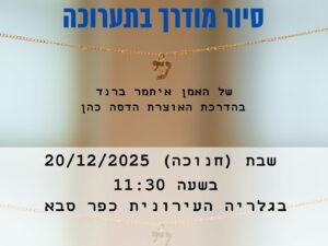 סיור מודרך בתערוכה "עי"