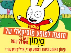 הזמנה למופע מוסיקאלי של סַיְמוֹן הארנב מערוץ הופ במרכז אלי כהן