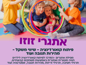 אתגרי זוזו : פעילות ספורט אתגרי - 13/1 מרכז קהילתי עציון