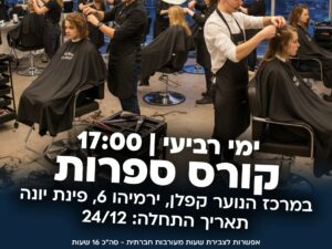 קורס ספרות במרכז הנוער קפלן - כיתות ט'-יב' - 2025