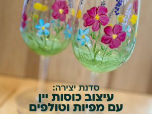 30/12 סדנת יצירה עיצוב כוס יין חגיגית   שעה 17:00 - כיתות ג- ד