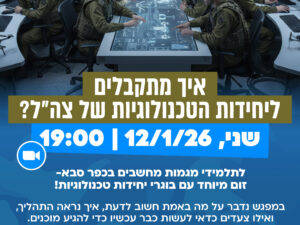 ערב חשיפה ליחידות טכנולוגיות