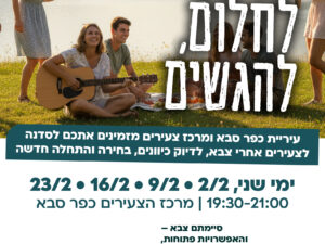 סדנה להכוונה לצעירים וצעירות אחרי צבא