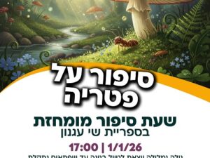 1/1 17:00  שעת סיפור - סיפור על פטריה בספריית שי עגנון