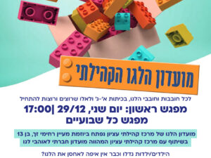 מועדון לגו במרכז קהילתי עציון 29/12/25