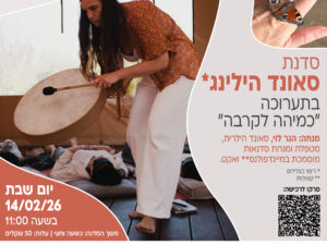סדנת סאונד הילינג בגלריה
