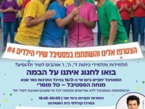 שרת- בית הסטודנט- פסטיבל שירי הילדים # 4