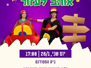 שרת- בית הסטודנט- הצגה "מר רמזור"- הכניסה חופשית בחסות הרשות הלאומית לבטיחות בדרכים 26/1/26