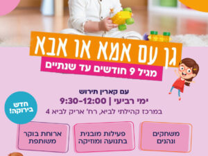 גן עם אמא/אבא - שאגת הארי - חודש מרץ