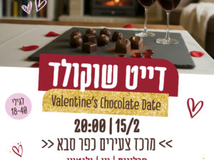 דייט שוקולד - Valentine's day