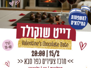 דייט שוקולד - Valentine's day למשפחות המילואים