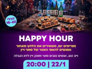 "האפי האוור" סושי ויין