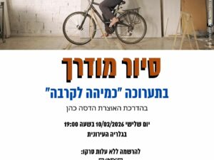 סיור מודרך בתערוכה "כמיהה לקרבה"
