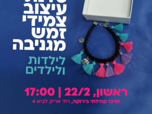 22/2 17:0022/2 סדנת עיצוב צמיד זמש לבנים ובנות בגילאי ג-ו