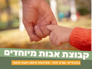 קבוצת אבות מיוחדים ממשיכים