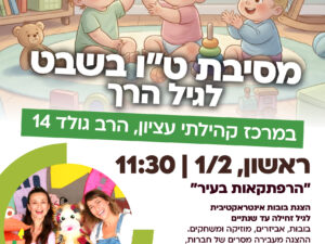 מסיבת ט"ו בשבט לגיל הרך